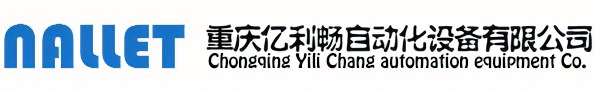 重慶億利暢自動化設備有(yǒu)限公(gōng)司